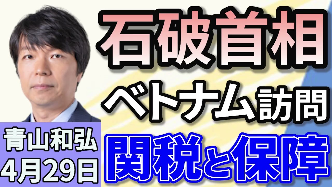 青山和弘「石破首相、ベトナム首相と会談　自由貿易体制の強化で一致」「日米財務相会談『円安是正なし』予測不能なトランプ政権」「立憲民主党が軽減税率の時限的引き下げを参院選の公約に決定」４月２９日