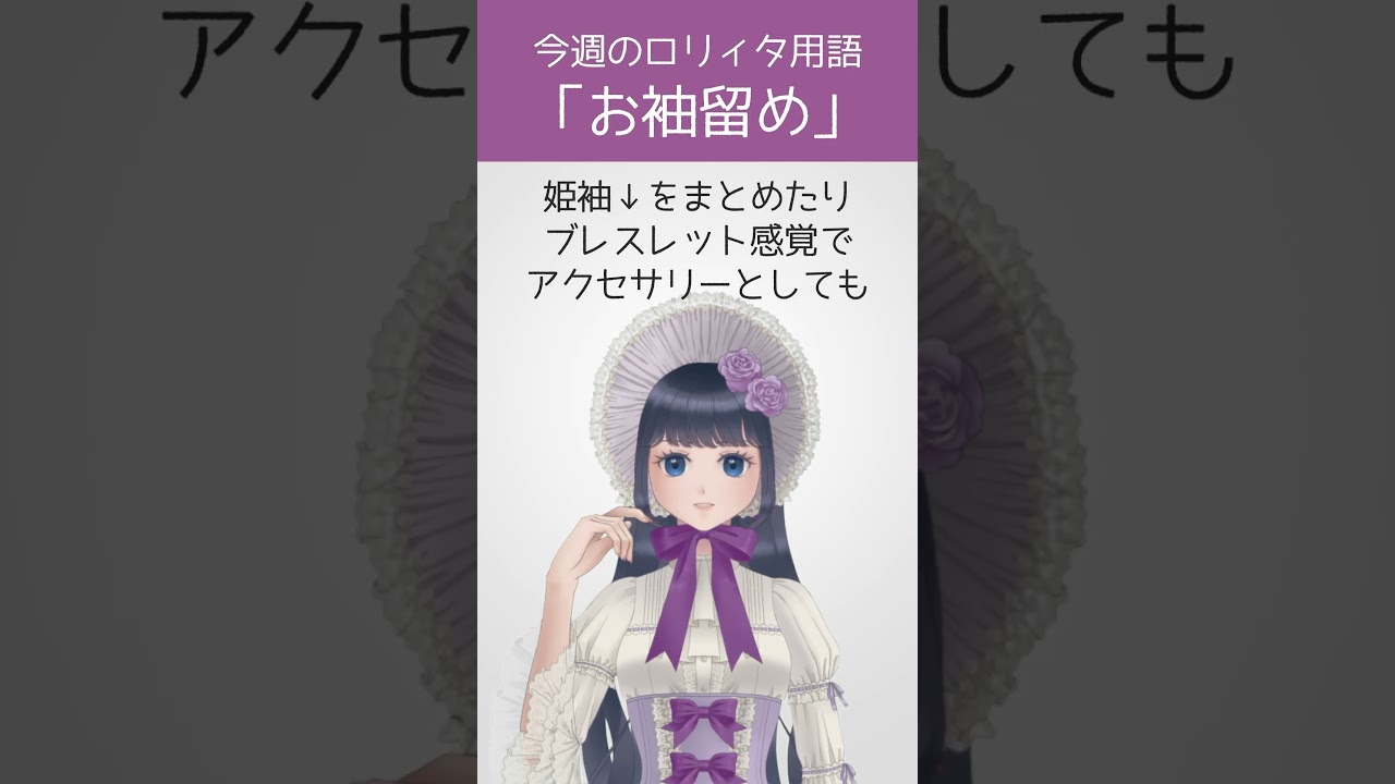 【今週のロリィタ用語】お袖留め【Vtuber烏丸ありす】#ロリィタ #ロリータファッション #ゴスロリ