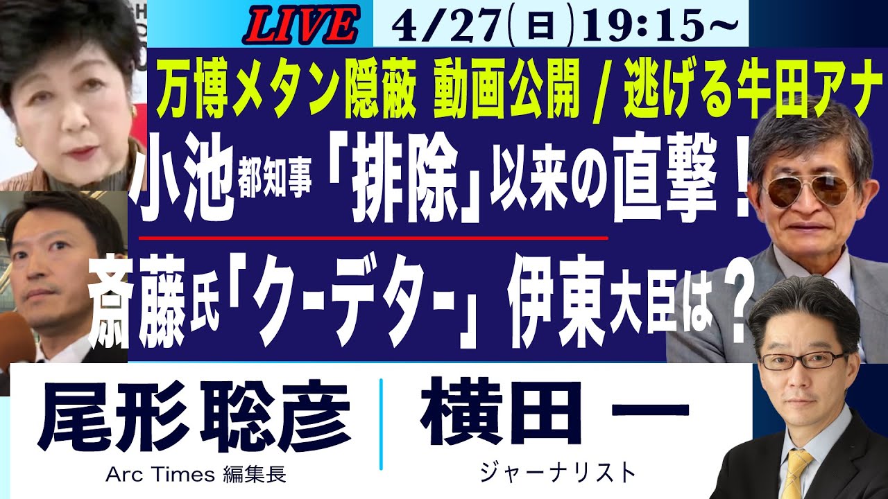 ライブ(尾形聡彦×横田一)【小池都知事、「排除」発言以来の直撃！／万博メタン隠蔽の一部始終、動画を公開／斎藤知事「クーデター」発言、伊東大臣は？／国民・牛田アナの逃げ】4/27(日) 19:15~