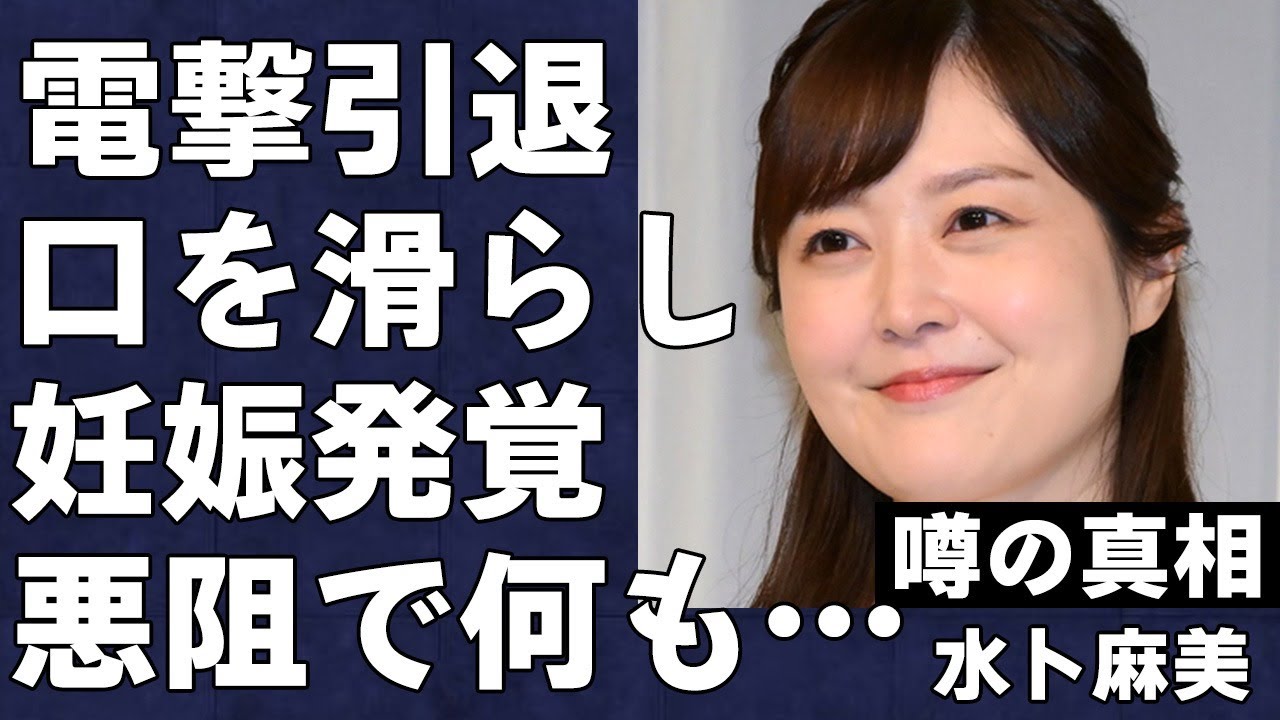 水卜麻美が引退を電撃発表した本当の理由…日テレの人気女子アナがうっかり発言で妊娠が発覚した真相…家では中村倫也に何もかもやらせている実情が衝撃すぎた…