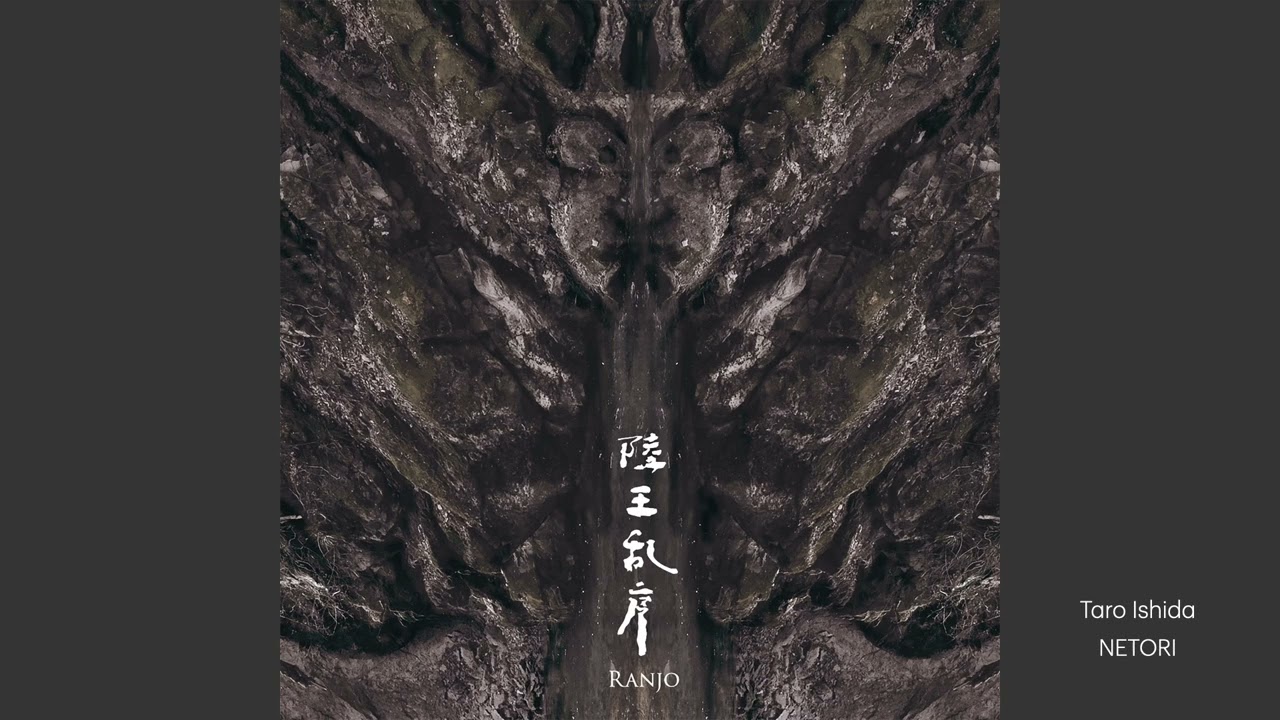 石田多朗 | 太食調音取（NETORI）