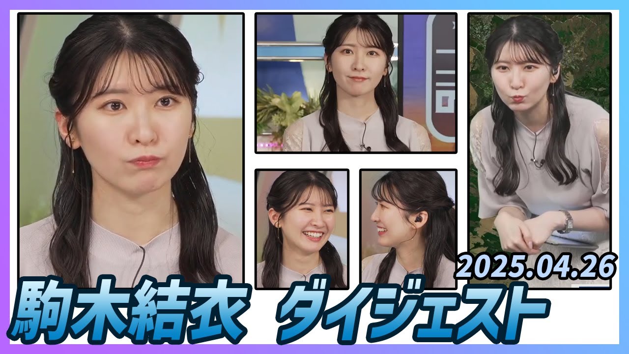 【駒木結衣】 ダイジェスト 2025年4月26日
