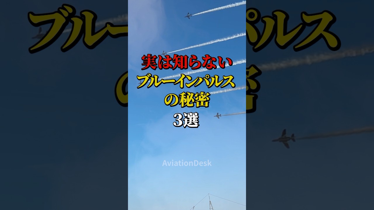 実は知らないブルーインパルスの秘密3選 #航空機 #飛行機 #雑学