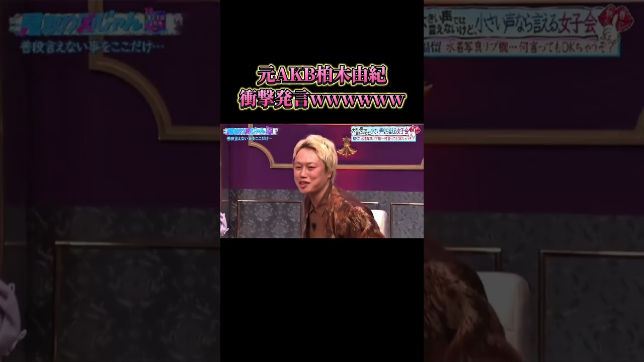 振り切ったアイドルが1番オモロいwwwww #お笑い #柏木由紀 #akb48