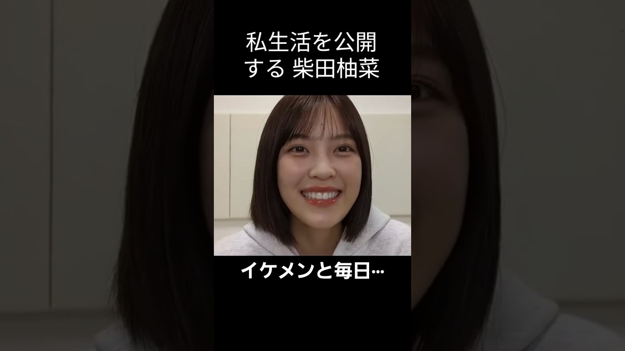 【柴田柚菜】曝け出す　ゆんちゃん【乃木坂46】