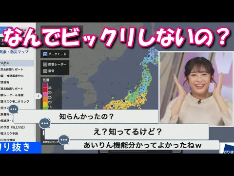 【山岸愛梨】ウェザーニュースProの便利な機能を発見し紹介しようとするが皆知っていて落ち込むあいりん