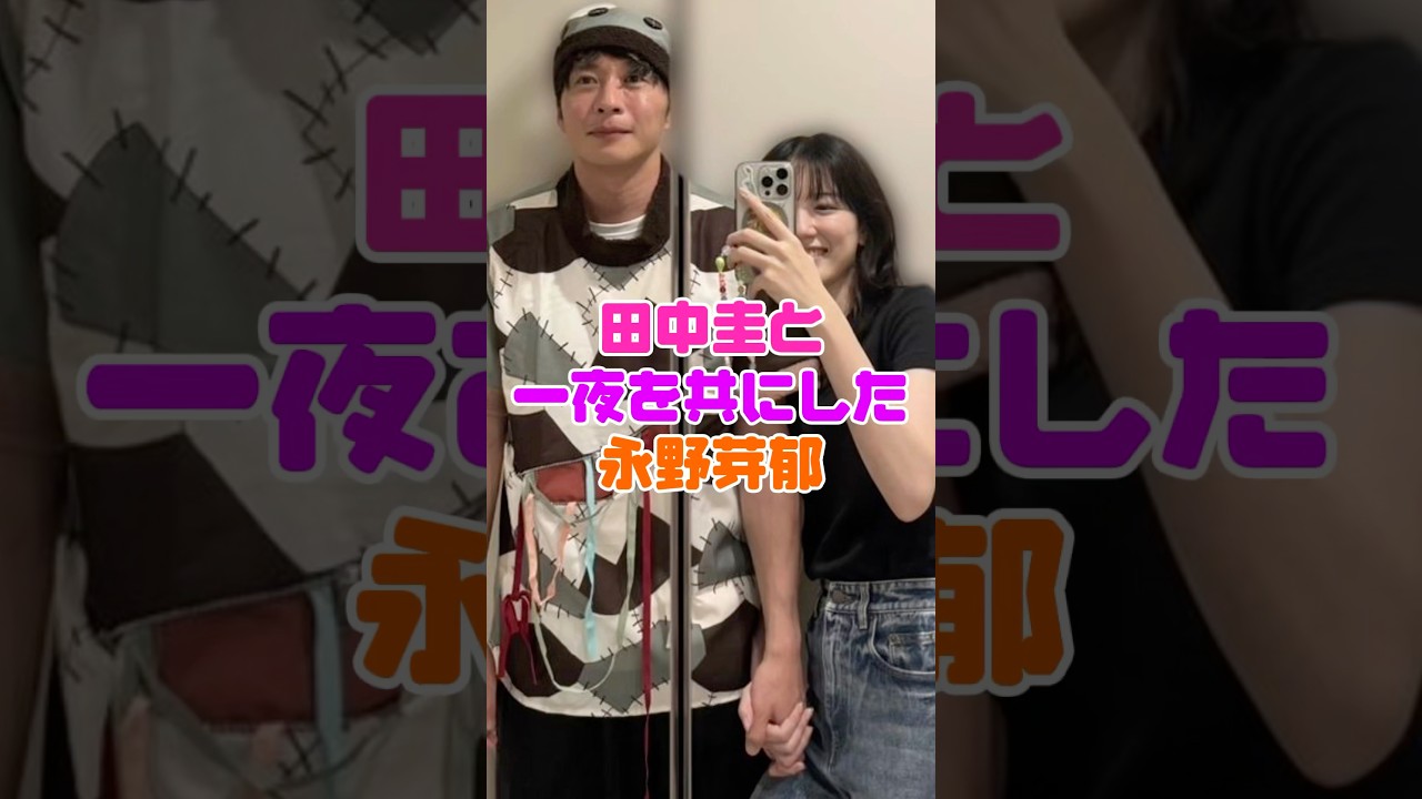 田中圭と永野芽郁の文春砲がヤバすぎる