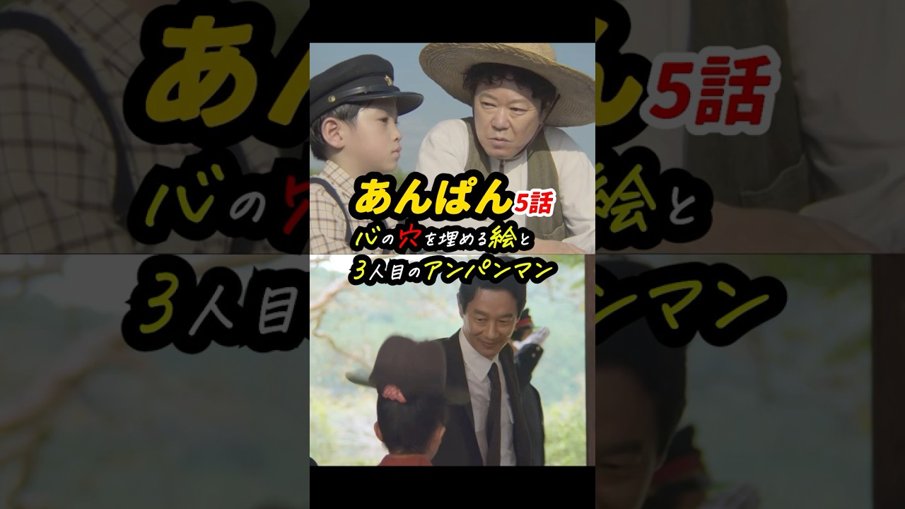 アンパンマン、何人出てくるんでしょうね？ #あんぱん #朝ドラあんぱん 5話感想「心の穴を埋める絵と3人目のアンパンマン」 #shorts