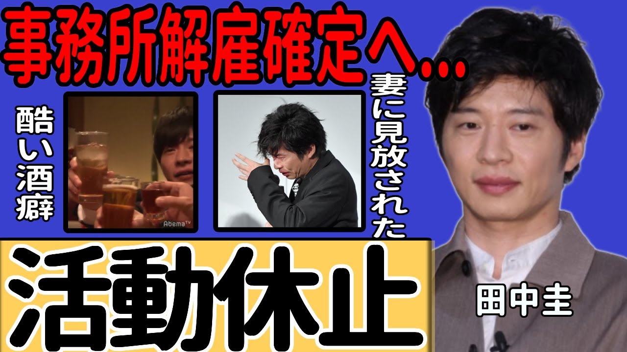 田中圭が活動休止へ…永野芽郁との不倫が明るみに出て妻や事務所からも見捨てられた悲惨な現在に驚きを隠せない！中島健人が明かしていたひどすぎる酒癖…爽やか俳優の堕ちた現在に言葉を失う！