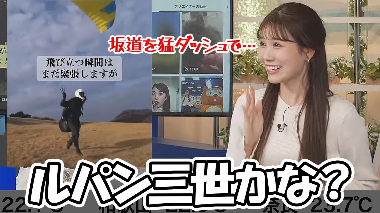 【戸北美月】パラグライダーの離陸に失敗したらダイナミック下山になっちゃう恐怖を感じるお天気お姉さん