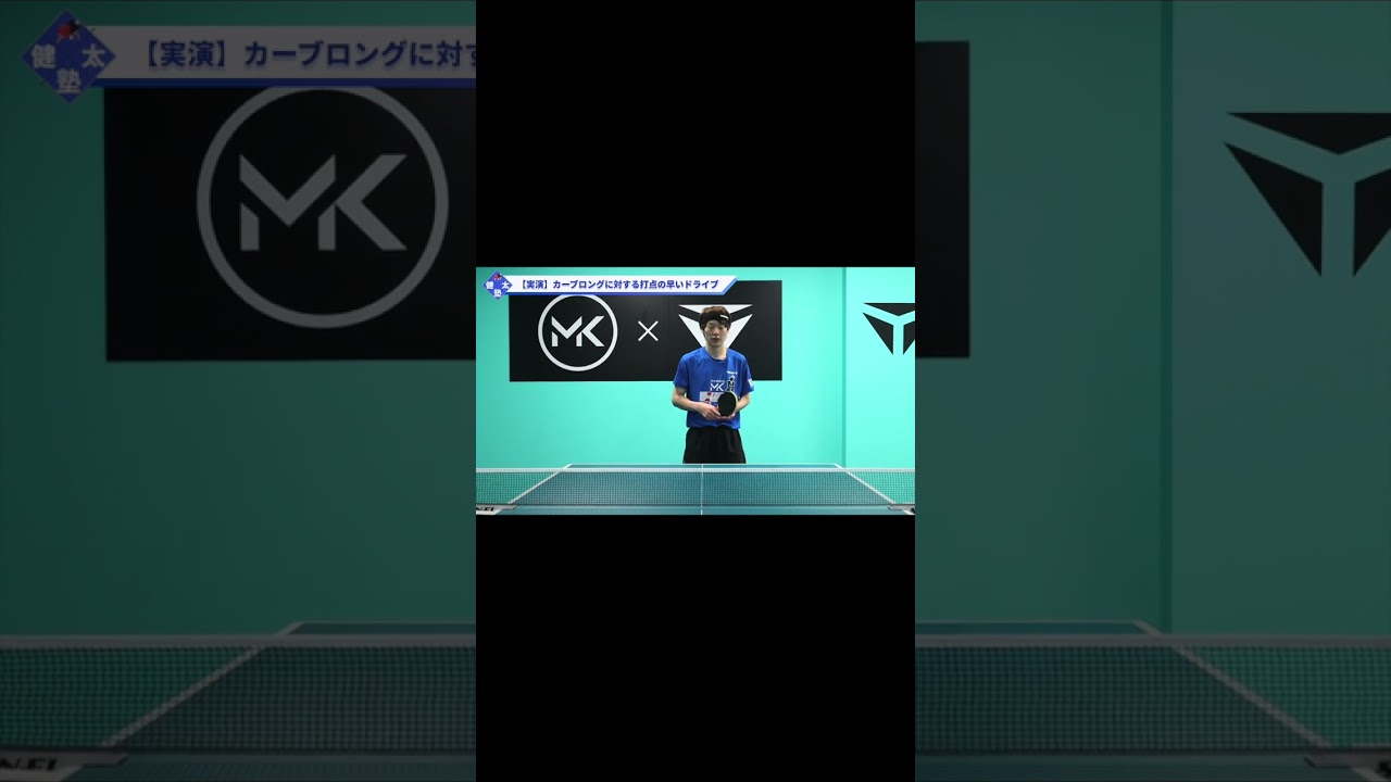 カットマンのカーブロング対策【ワンポイントレッスン#137】#shorts