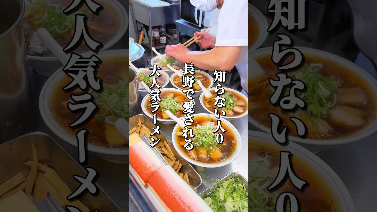 長野で知らない人はいない大人気ラーメン店 #長野グルメ #信州 #長野県 #長野ラーメン #ラーメン #長野観光