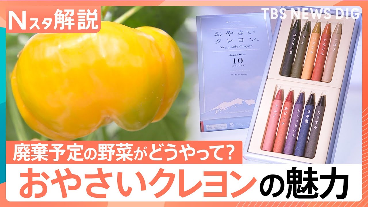 廃棄野菜が優しい色合いの「クレヨン」に変身　ほのかに「香り」も…環境にも子どもにもやさしい「おやさいクレヨン」【Nスタ解説】｜TBS NEWS DIG