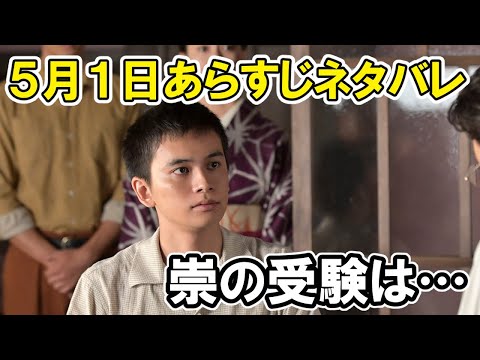 【あんぱん】5月1日２日のネタバレあらすじ紹介崇の受験がどうなるかなど【朝ドラ】