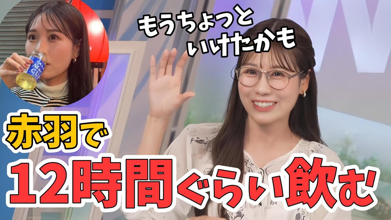 【戸北美月】TikTokでご友人顔出し初公開！みーちゃん12時間ぐらい赤羽で飲んでた【ウェザーニュース切り抜き】