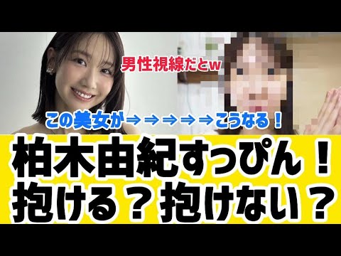 柏木由紀のすっぴん！男性の感想はw