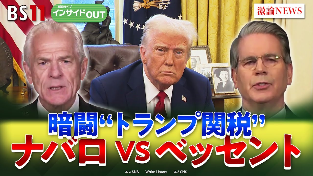 【トランプ関税】”黒幕"強硬ナバロと穏健ベッセントの暗闘　ゲスト：海野素央（明治大学政治経済学部教授）モーリー・ロバートソン（国際ジャーナリスト）4月28日（月）BS11　インサイドOUT