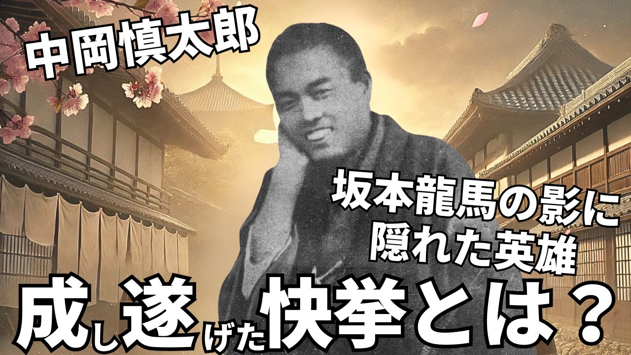 坂本龍馬の影に隠れた英雄！中岡慎太郎が成し遂げた快挙とは？