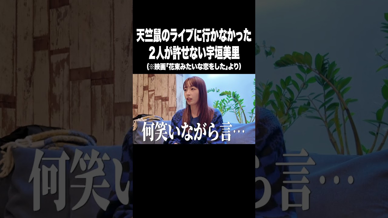 天竺鼠のライブに行かなかった2人が許せない宇垣美里【宇垣美里YouTube】#宇垣美里 #アナウンサー #ちょっと思い出しただけ