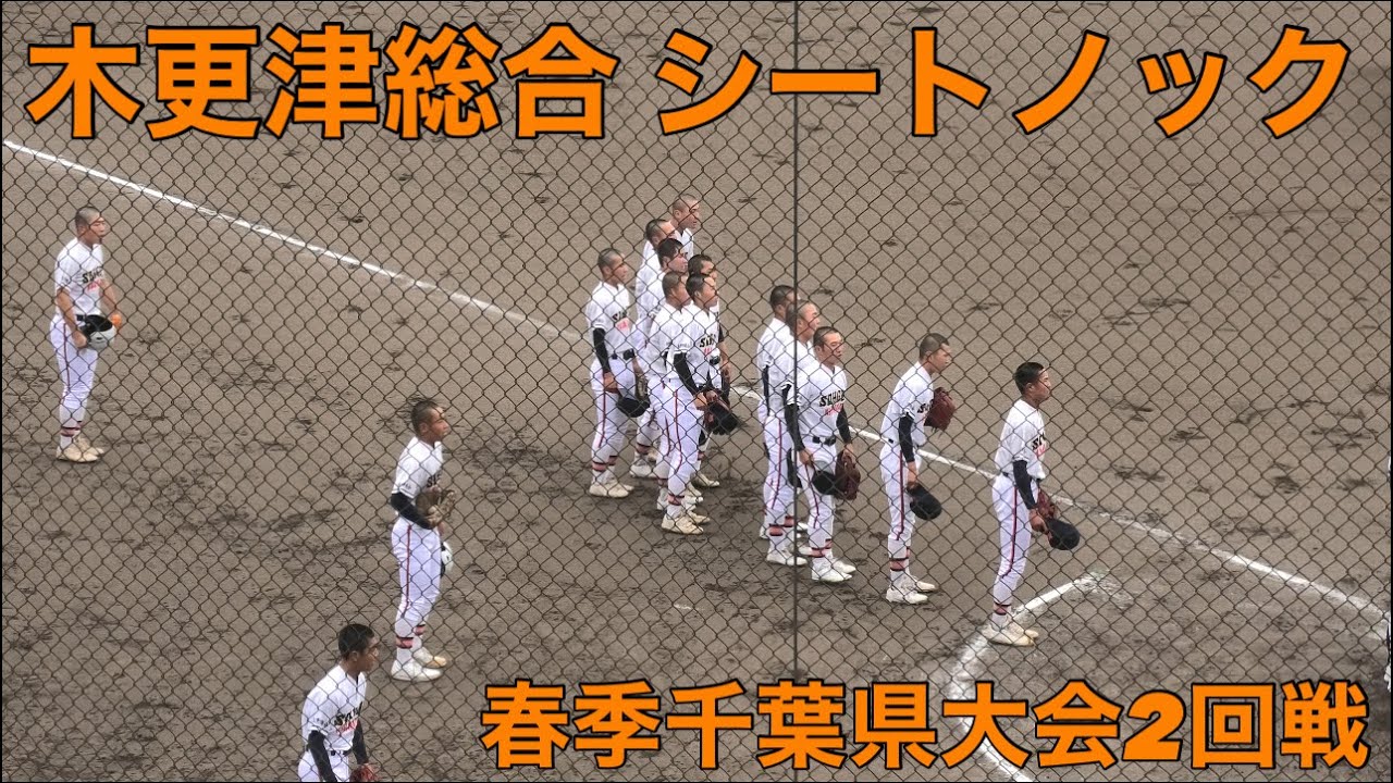 木更津総合　シートノック　2025.4.20