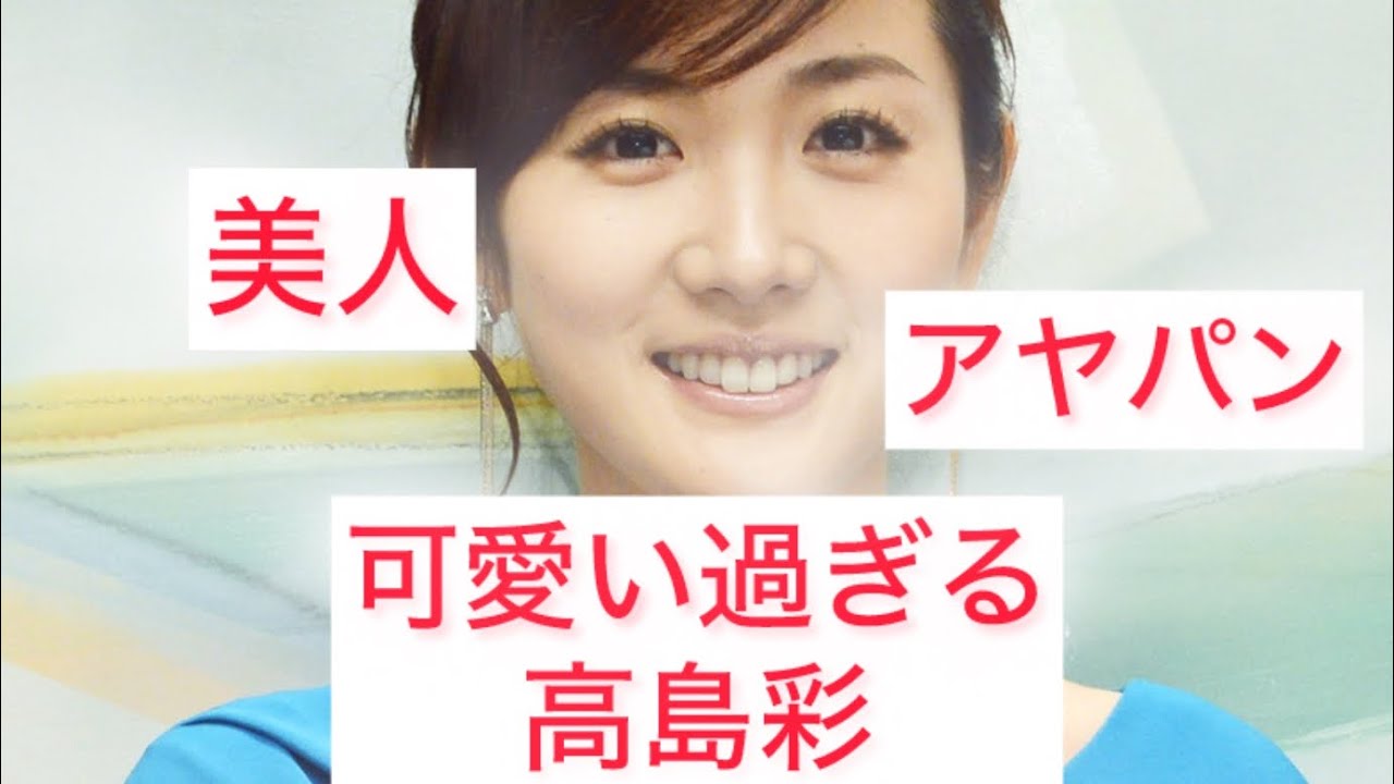 可愛い過ぎる高島彩アヤパン Aya Takashima Japanese beautiful announcer