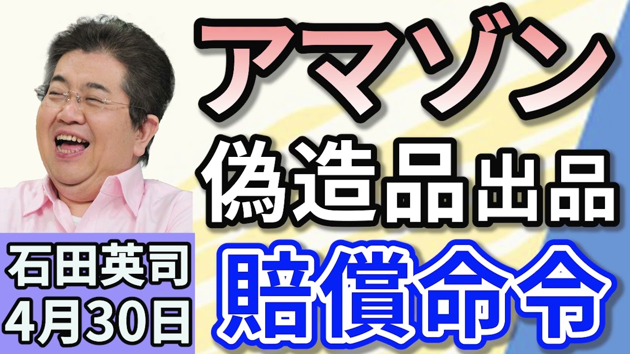 石田英司「ニセモノ商品放置でアマゾンに3500万円賠償命じる！」「中国で増殖中の『ネズミ人間』　その驚きの正体とは？」「ベルマーク協賛企業が減少。その背景にあるものは？」　　　　　　　　４月３０日