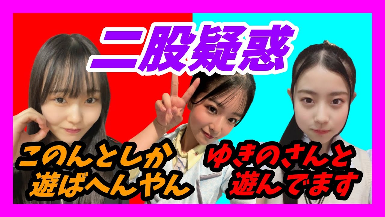 【二股疑惑】ゆきの先輩の愛は誰のもの⁉︎ 『どっちも好きやで』(このん)としか遊んでない!?【田中雪乃/中川朋香/NMB/SHOWROOM】