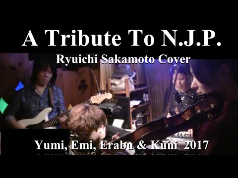 A Tribute To N.J.P. / 坂本龍一 Cover　有美・恵見・撰 & 邦 2017