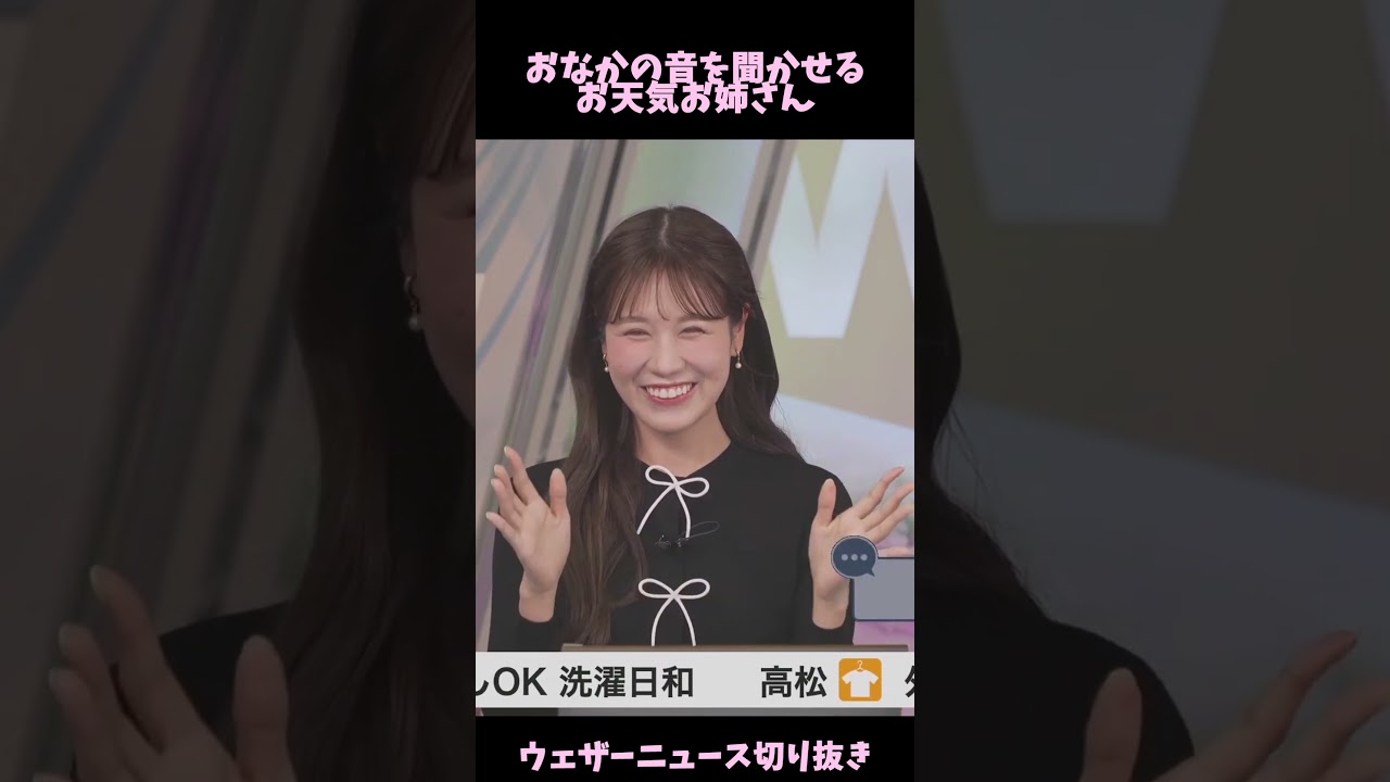 【戸北美月】おなかの音を聞かせるお天気お姉さん【ウェザーニュース切り抜き】#shorts #ウェザーニュース切り抜き #戸北美月