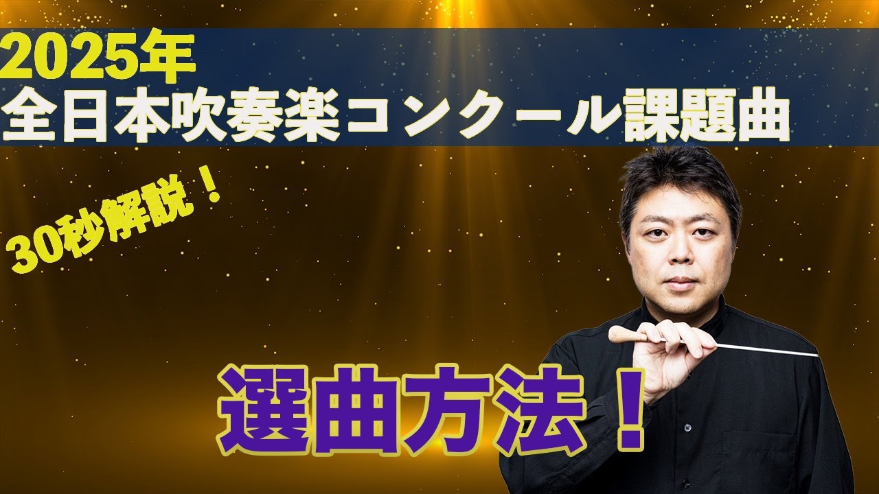 【30秒で語る】2025年度全日本吹奏楽コンクール課題曲選曲方法