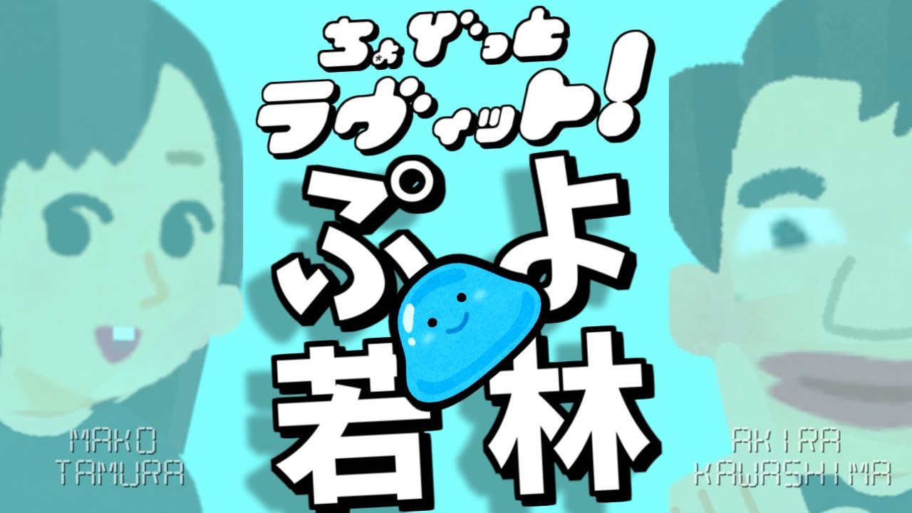ちょびラヴィット!若林有子ぷよぷよリレー王決定戦4/28参戦編★MC麒麟川島明TBS田村真子★テレビ☆サンジャポひるおびワイドショー吉本バラエティー☆真空ジェシカ川北☆女子アナ☆イラストいらすとや☆