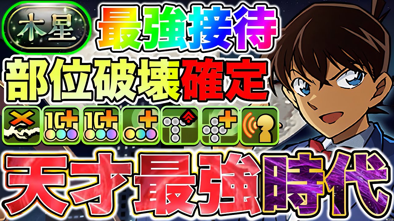 【パズドラ】木星チャレンジ！魔改造された工藤新一編成！ 部位破壊素材確定ドロップ編成！歴代最強接待?! 見せてやるよ…… 最強という真実って奴を…… PDCあり！【名探偵コナン＆真・YAIBAコラボ】