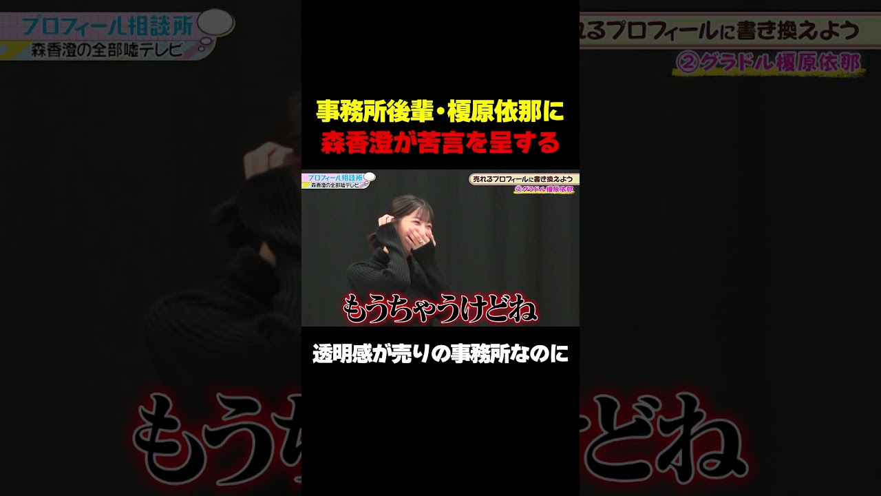 【透明感があんまりない…】事務所後輩の榎原依那に苦言を呈する/ #森香澄の全部嘘テレビ #森香澄 #矢口真里 #3時のヒロイン福田 #榎原依那 #サイバージャパンENA #shorts