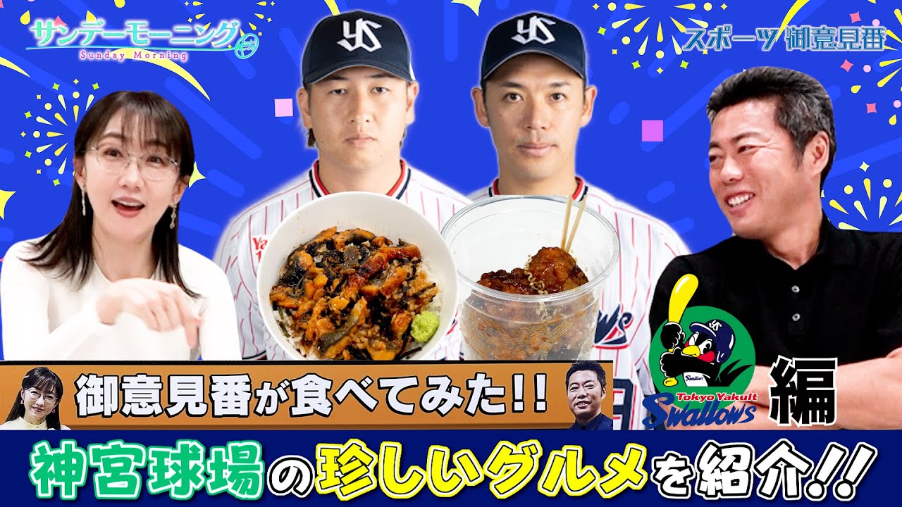【御意見番が食べてみた2025 関東球団を食べ尽くせ編】神宮球場の珍しいグルメを紹介!! 試合前の腹ごしらえにもピッタリなグルメを上原浩治さん､唐橋ユミさんが実食！【サンデーモーニング】