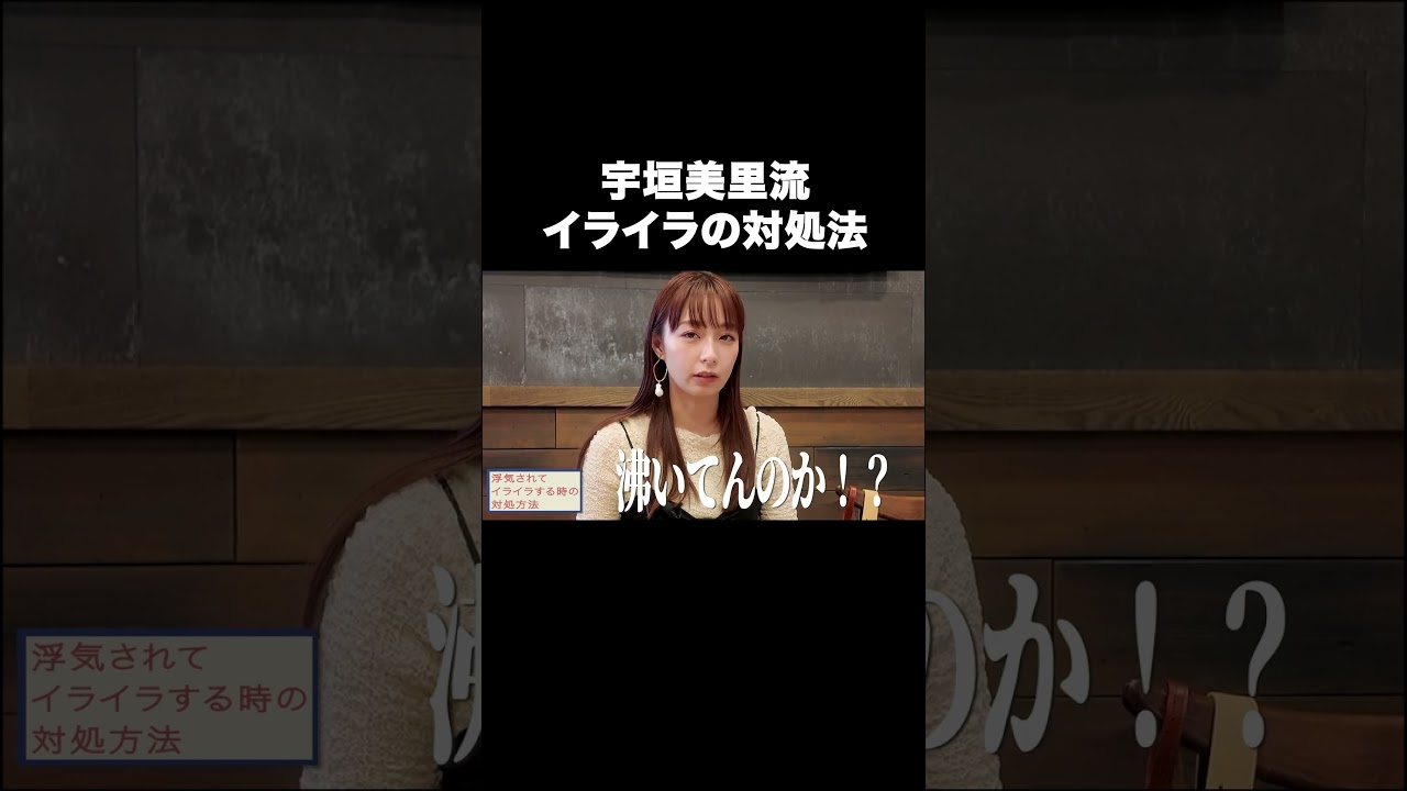 宇垣美里流イライラの対処法【宇垣美里YouTube】#宇垣美里 #お悩み相談