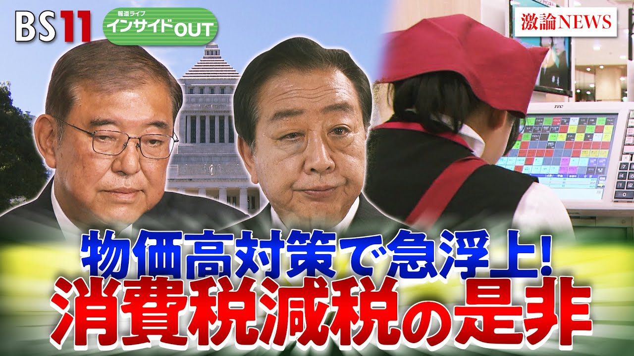 【物価高対策】どうなる？ 消費税減税　ゲスト：木内登英（野村総合研究所エグゼクティブ・エコノミスト）永濱利廣（第一生命経済研究所首席エコノミスト）4月29日（火）報道ライブインサイドOUT
