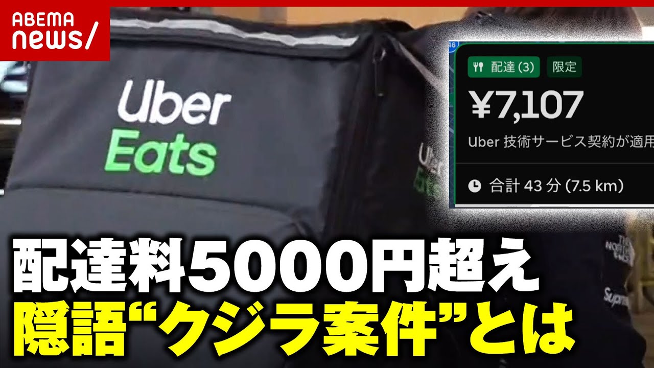 【Uber Eats】隠語“クジラ案件”の正体とは？現役配達員は警鐘も「安易に受けるのは…」｜ABEMA的ニュースショー