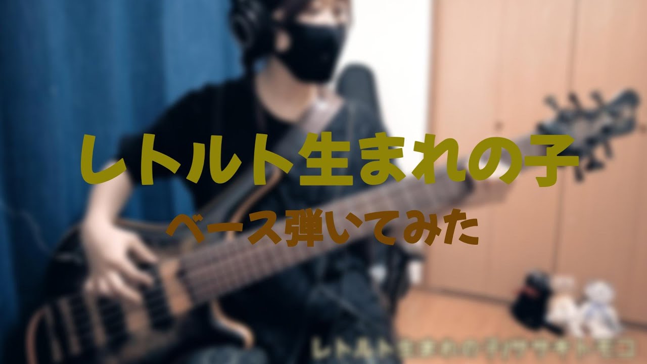 レトルト生まれの子/ササキトモコ　ベース弾いてみた