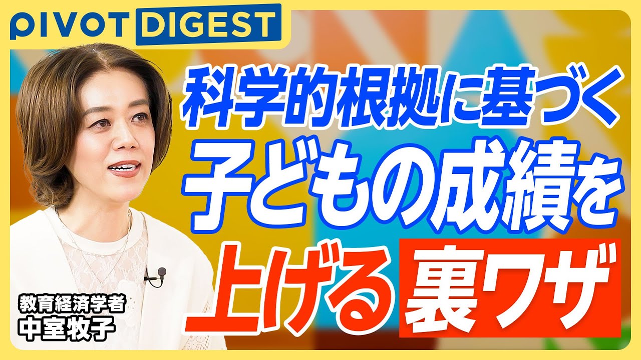 【DIGEST】勉強できない子をできる子に変える秘策／ご褒美で釣ってもOK？／パフォーマンスを高めるためにはチームで行え