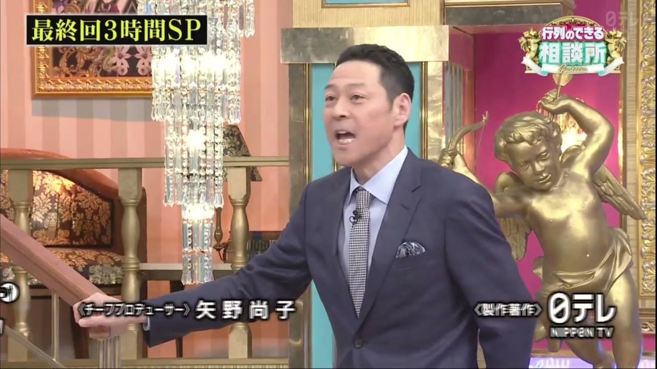 日本テレビ系 ｢行列のできる相談所｣ 最終回エンディング (2025.3/30 21:50頃)