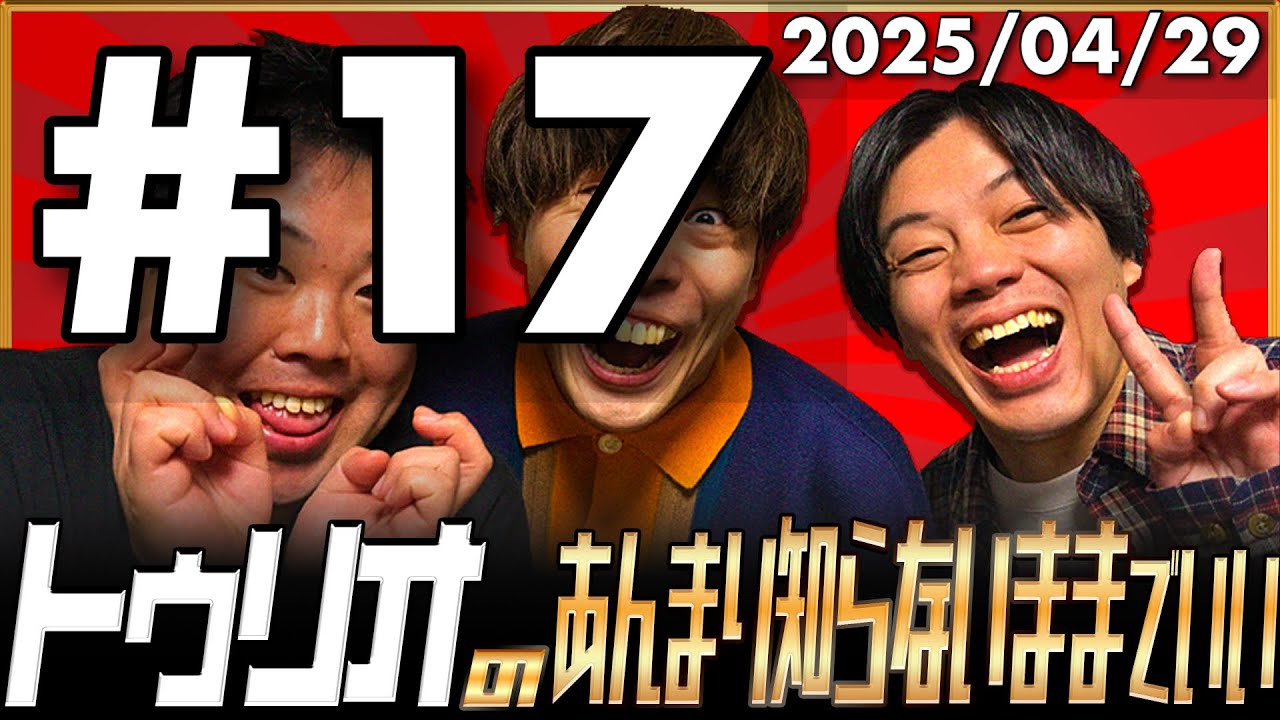 【映像付き】【トゥリオラジオ】17 トゥリオのあんまり知らないままでいい【2025/04/29】 #トゥリオ