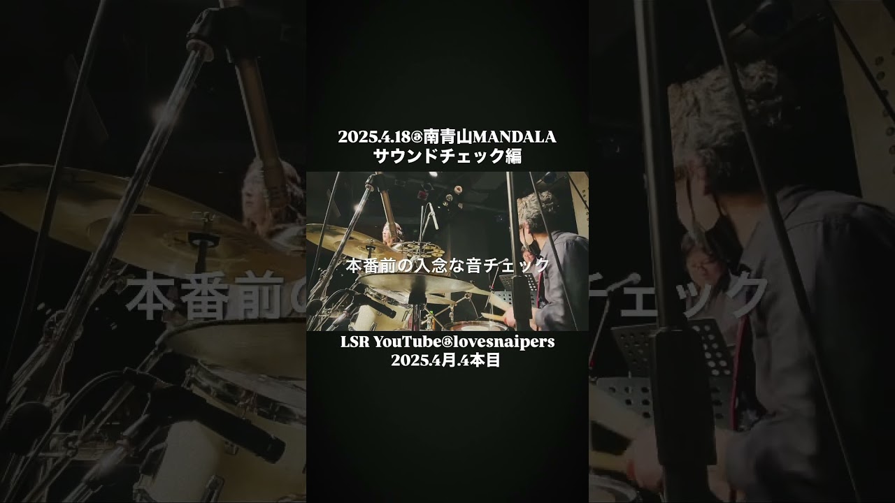 2025.4.18@南青山MANDALA サウンドチェック編