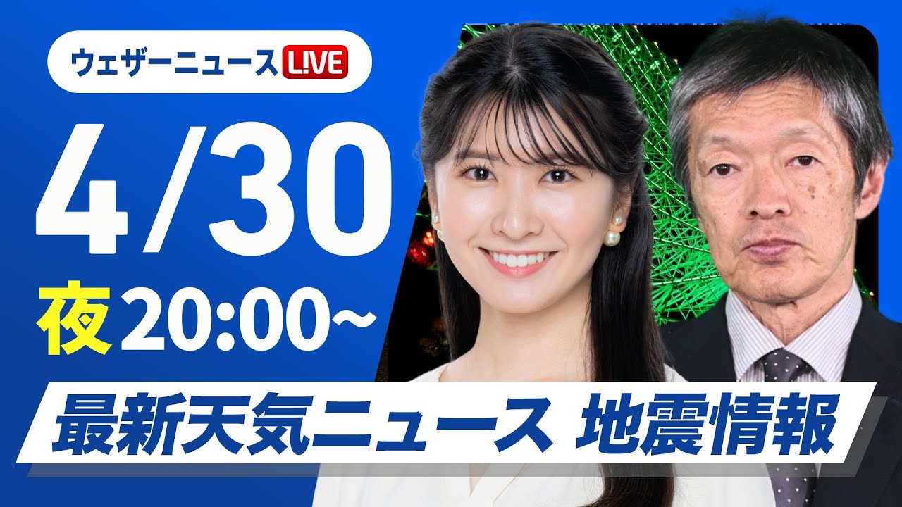 【ライブ】最新天気ニュース・地震情報  2025年4月30日(水)／あすは西から天気は下り坂〈ウェザーニュースLiVEムーン・駒木 結衣／飯島 栄一〉