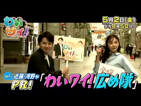 【番宣】番組の認知度ＵＰのため、ＭＣ２人が街を歩き番組を宣伝!!特集は「わいワイ広め隊」！▽わいワイFriday▽2025/05/02（金）午後４時５０分から