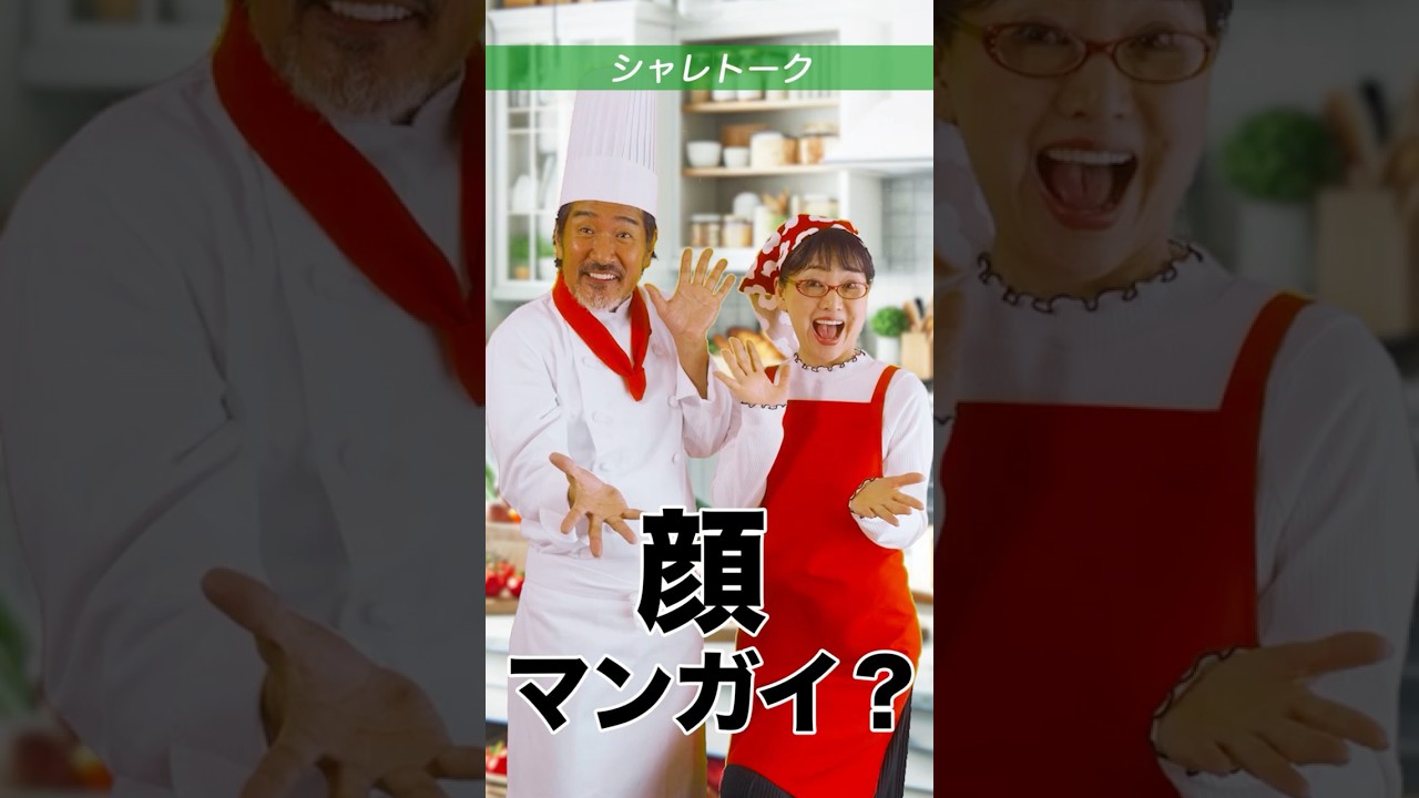 シャレトーク「顔マンガイ？」​⁠  #shorts