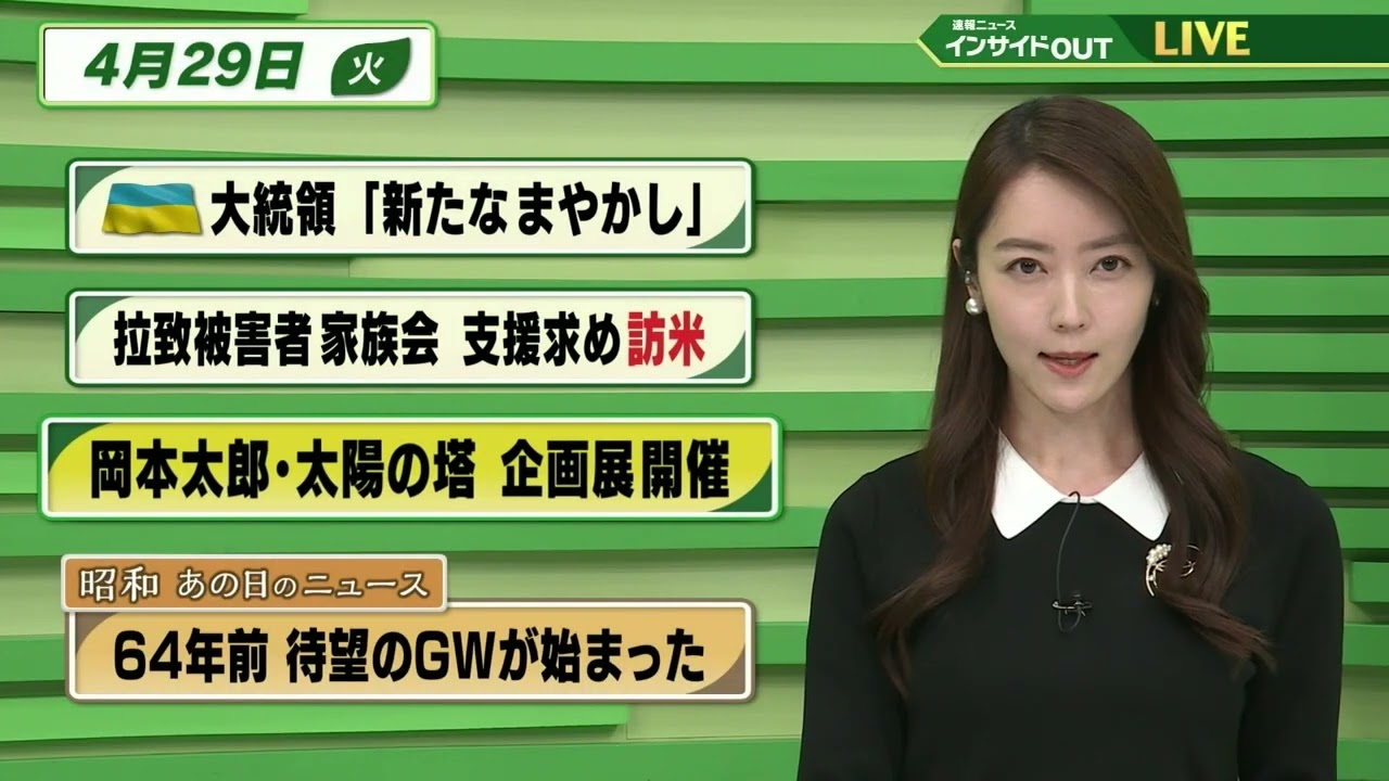 【今日のニュース 4月29日】「ウクライナ大統領”新たなまやかし”」「拉致被害者家族会 支援求め訪米」「岡本太郎・太陽の塔 企画展開催」「昭和あの日のニュース  待望のGWがはじまった」BS11