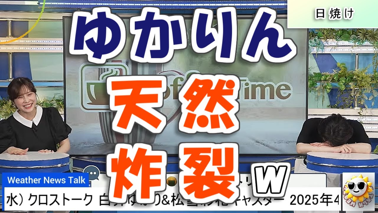 【#白井ゆかり & #松雪彩花】天然炸裂のゆかりん🤣🤣🤣【#ウェザーニュース LiVE 切り抜き】