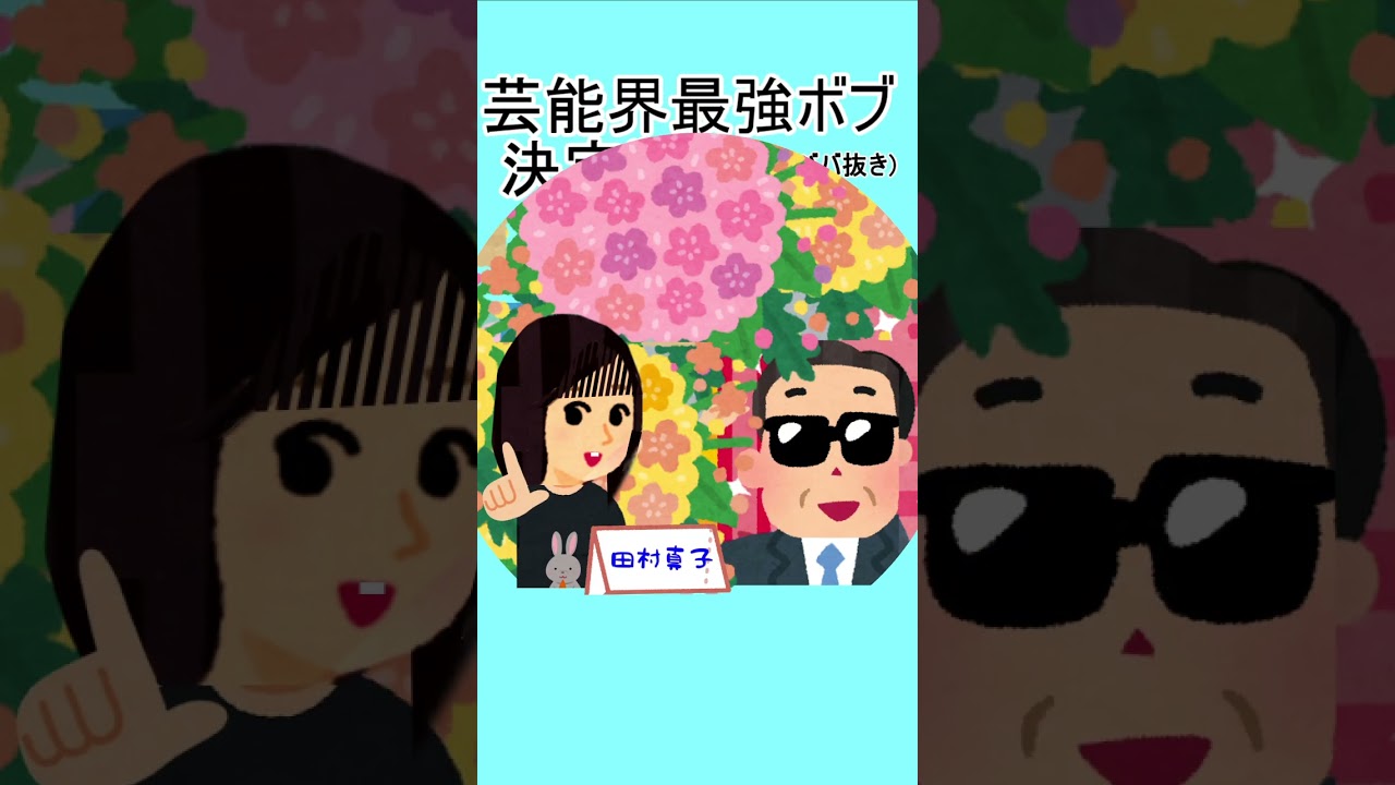 ちょびラヴィット!田村真子アナバッサリボブ編★MC麒麟川島明TBS田村真子☆もしも森田一義テレフォンショッキング笑っていいともタモリ☆吉本☆女子アナ☆ #ラヴィット#イラスト#DIY #shorts