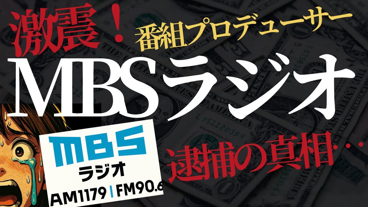 【激震】MBSラジオ番組Ｐ逮捕の裏側…支えた芸能人たちの本音とは？