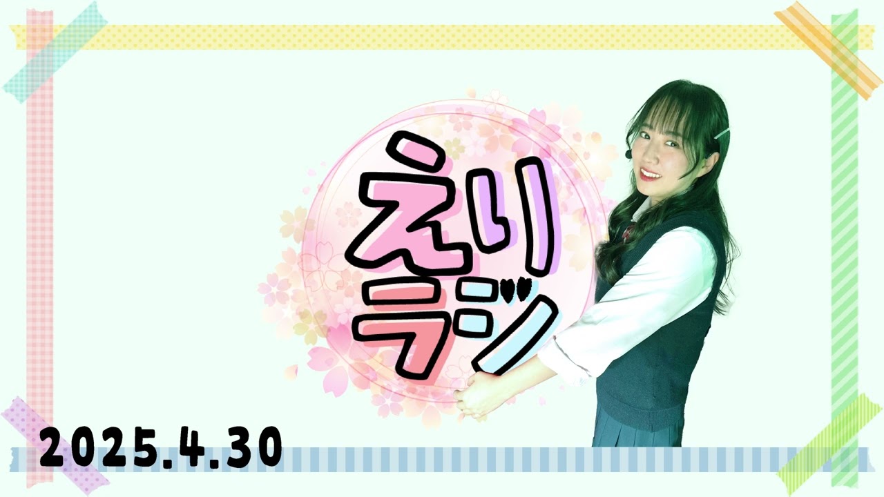 【ラジオ】2025.4.30放送【えりラジ】
